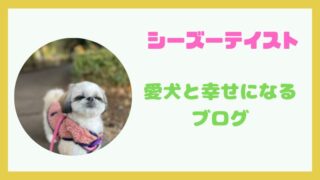 【シーズーテイスト　愛犬と幸せになるブログ】　運営者プロフィール 